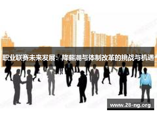 职业联赛未来发展：降薪潮与体制改革的挑战与机遇