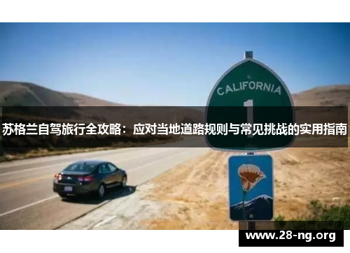 苏格兰自驾旅行全攻略：应对当地道路规则与常见挑战的实用指南