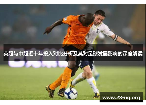 英超与中超近十年投入对比分析及其对足球发展影响的深度解读
