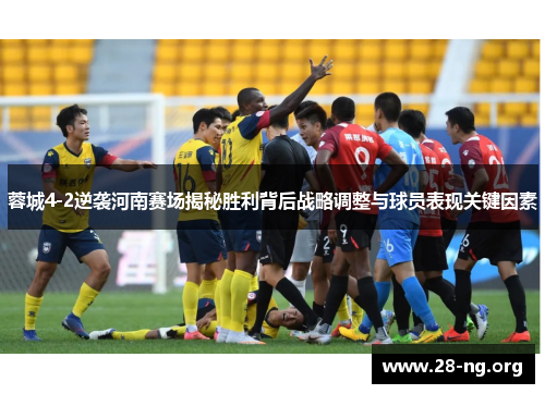蓉城4-2逆袭河南赛场揭秘胜利背后战略调整与球员表现关键因素
