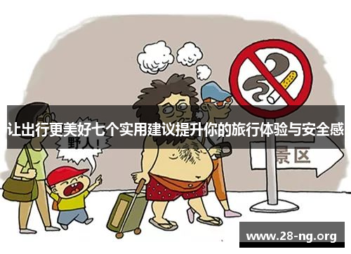 让出行更美好七个实用建议提升你的旅行体验与安全感