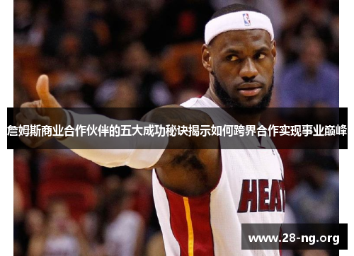詹姆斯商业合作伙伴的五大成功秘诀揭示如何跨界合作实现事业巅峰