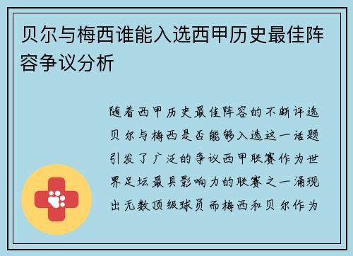 贝尔与梅西谁能入选西甲历史最佳阵容争议分析