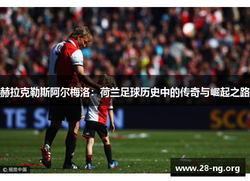 赫拉克勒斯阿尔梅洛：荷兰足球历史中的传奇与崛起之路