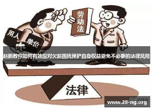 赵鹏教你如何有效应对欠薪困扰保护自身权益避免不必要的法律风险