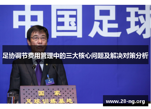 足协调节费用管理中的三大核心问题及解决对策分析