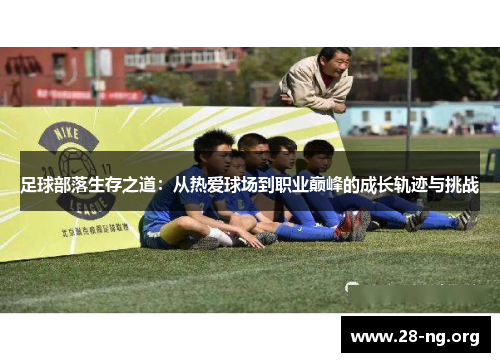 足球部落生存之道：从热爱球场到职业巅峰的成长轨迹与挑战