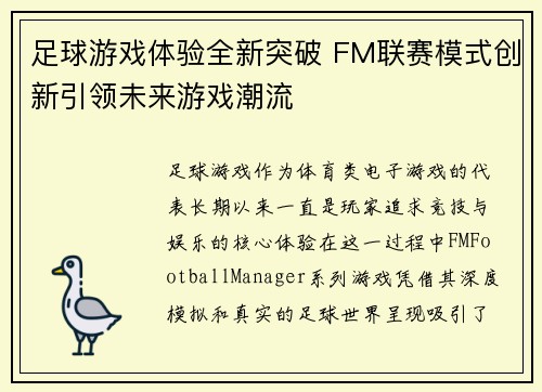 足球游戏体验全新突破 FM联赛模式创新引领未来游戏潮流