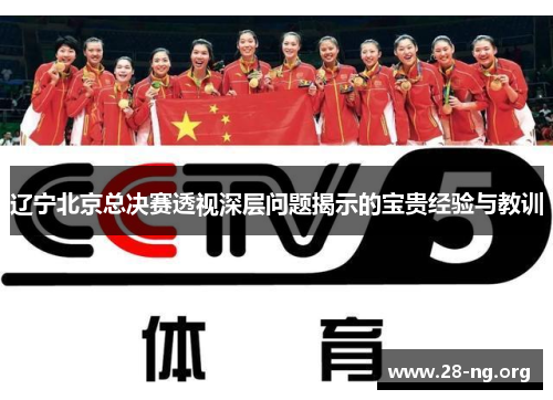 辽宁北京总决赛透视深层问题揭示的宝贵经验与教训