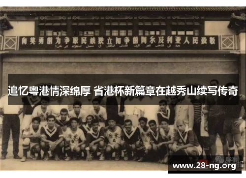 追忆粤港情深绵厚 省港杯新篇章在越秀山续写传奇