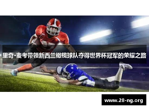 里奇·麦考带领新西兰橄榄球队夺得世界杯冠军的荣耀之路