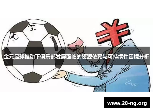 金元足球推动下俱乐部发展面临的资源依赖与可持续性困境分析