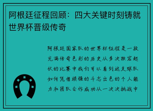 阿根廷征程回顾：四大关键时刻铸就世界杯晋级传奇