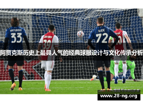 阿贾克斯历史上最具人气的经典球服设计与文化传承分析