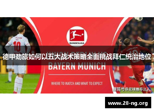 德甲劲旅如何以五大战术策略全面挑战拜仁统治地位
