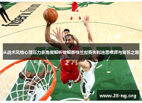 从战术风格心理压力多角度解析破解英格兰世赛失利迷思根源与复苏之路