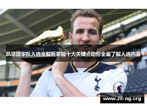 凯恩国家队入选全解析掌握十大关键点助你全面了解入选内幕