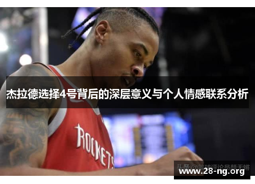 杰拉德选择4号背后的深层意义与个人情感联系分析