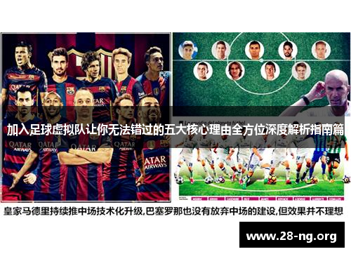 加入足球虚拟队让你无法错过的五大核心理由全方位深度解析指南篇 加入足球虚拟队让你无法错过的五大核心理由全方位深度解析指南篇