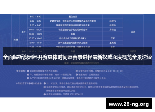 全面解析澳洲杯开赛具体时间及赛事进程最新权威深度概览全景速读 全面解析澳洲杯开赛具体时间及赛事进程最新权威深度概览全景速读