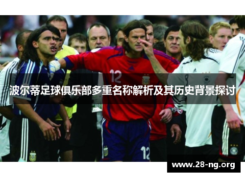 波尔蒂足球俱乐部多重名称解析及其历史背景探讨