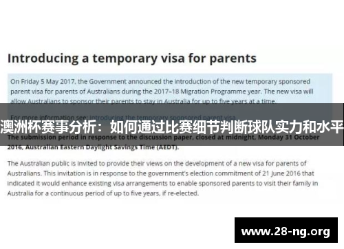 澳洲杯赛事分析：如何通过比赛细节判断球队实力和水平