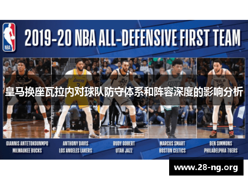 皇马换座瓦拉内对球队防守体系和阵容深度的影响分析 皇马换座瓦拉内对球队防守体系和阵容深度的影响分析