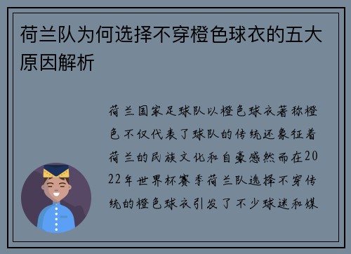 荷兰队为何选择不穿橙色球衣的五大原因解析