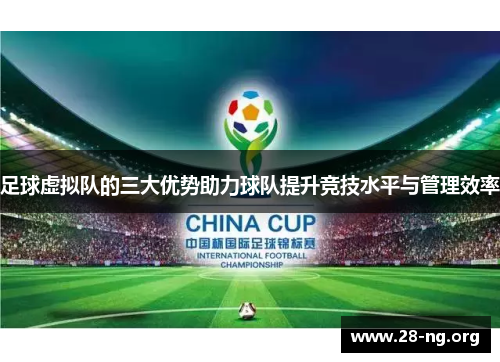 足球虚拟队的三大优势助力球队提升竞技水平与管理效率