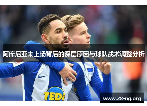 阿库尼亚未上场背后的深层原因与球队战术调整分析