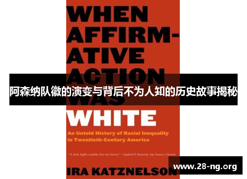 阿森纳队徽的演变与背后不为人知的历史故事揭秘