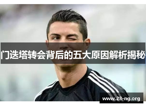 门迭塔转会背后的五大原因解析揭秘