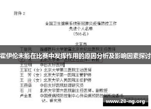 霍伊伦未能在比赛中发挥作用的原因分析及影响因素探讨