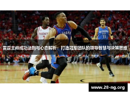 雷霆主帅成功法则与心态解析：打造冠军团队的领导智慧与决策思维