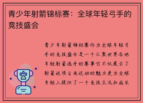 青少年射箭锦标赛：全球年轻弓手的竞技盛会