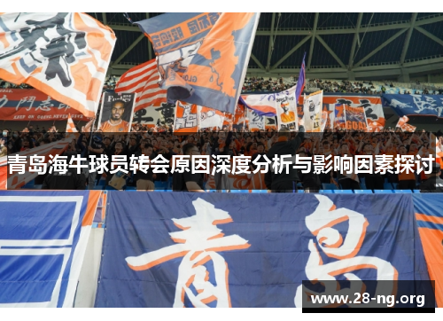 青岛海牛球员转会原因深度分析与影响因素探讨