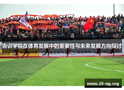 青训学院在体育发展中的重要性与未来发展方向探讨