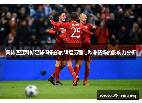 奥林匹亚科斯足球俱乐部的辉煌历程与欧洲赛场的影响力分析