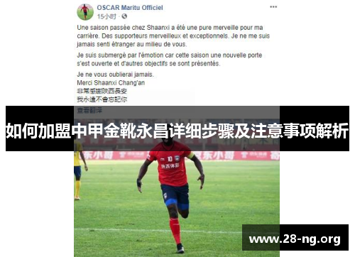 如何加盟中甲金靴永昌详细步骤及注意事项解析