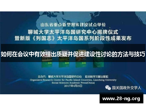 如何在会议中有效提出质疑并促进建设性讨论的方法与技巧