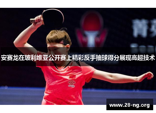 安赛龙在玻利维亚公开赛上精彩反手抽球得分展现高超技术