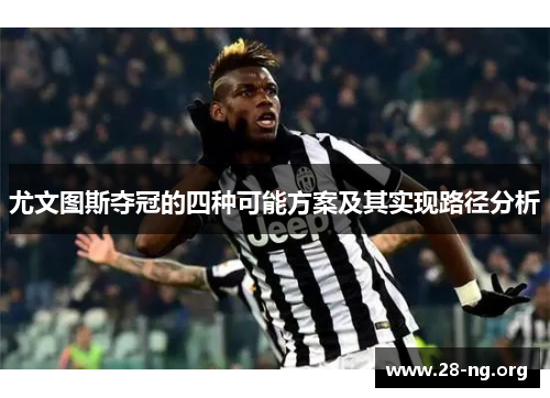 尤文图斯夺冠的四种可能方案及其实现路径分析