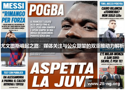 尤文图斯崛起之路：媒体关注与公众期望的双重推动力解析