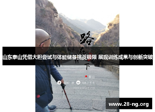 山东泰山凭借大胆尝试与体能储备挑战极限 展现训练成果与创新突破