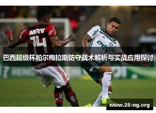 巴西超级杯帕尔梅拉斯防守战术解析与实战应用探讨