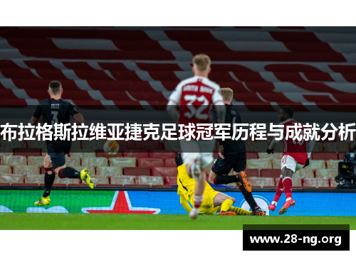 布拉格斯拉维亚捷克足球冠军历程与成就分析