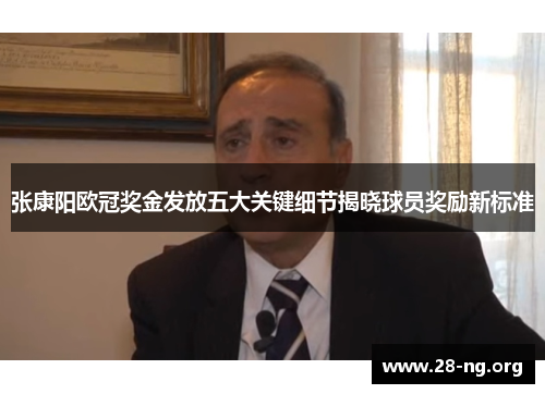 张康阳欧冠奖金发放五大关键细节揭晓球员奖励新标准