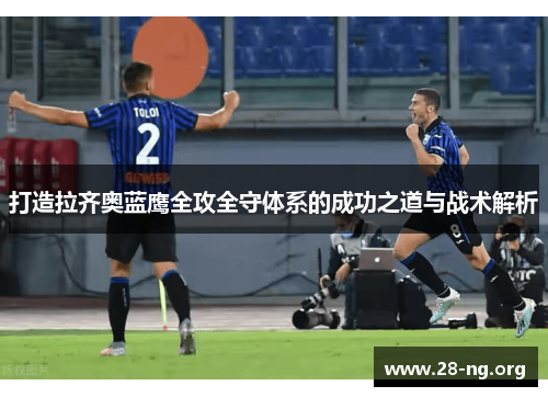 打造拉齐奥蓝鹰全攻全守体系的成功之道与战术解析