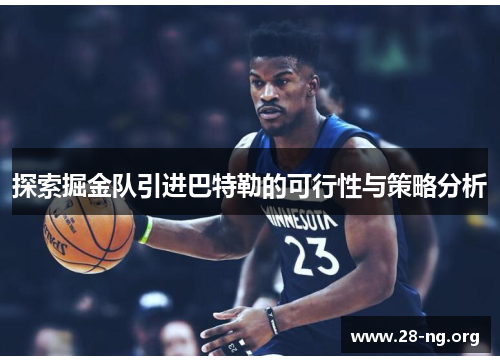 探索掘金队引进巴特勒的可行性与策略分析