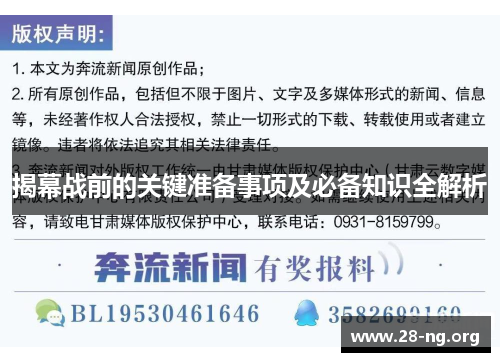 揭幕战前的关键准备事项及必备知识全解析